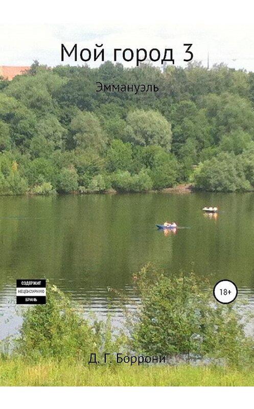 Обложка книги «Мой город 3: Эммануэль» автора Дмитрия Боррони издание 2020 года. ISBN 9785532101258.