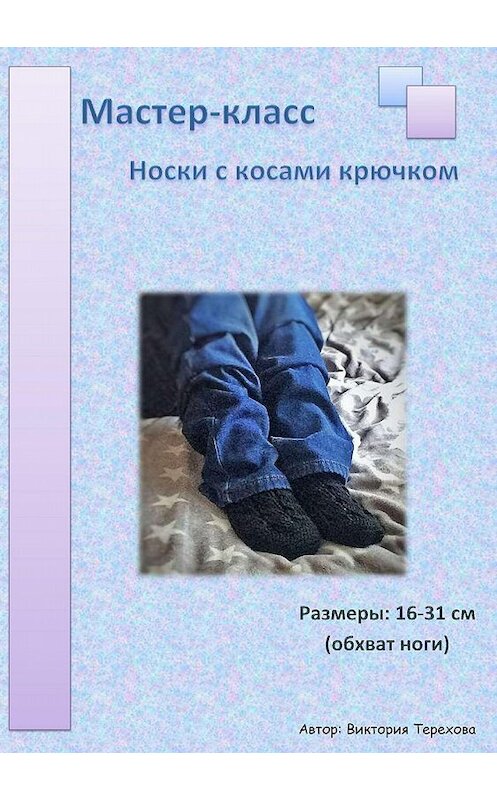 Обложка книги «Мастер-класс: Носки с косами крючком» автора Виктории Тереховы издание 2018 года.