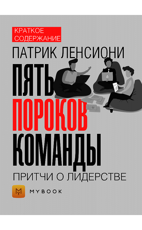 Обложка книги «Краткое содержание «Пять пороков команды. Притчи о лидерстве»» автора Ольги Тихоновы.