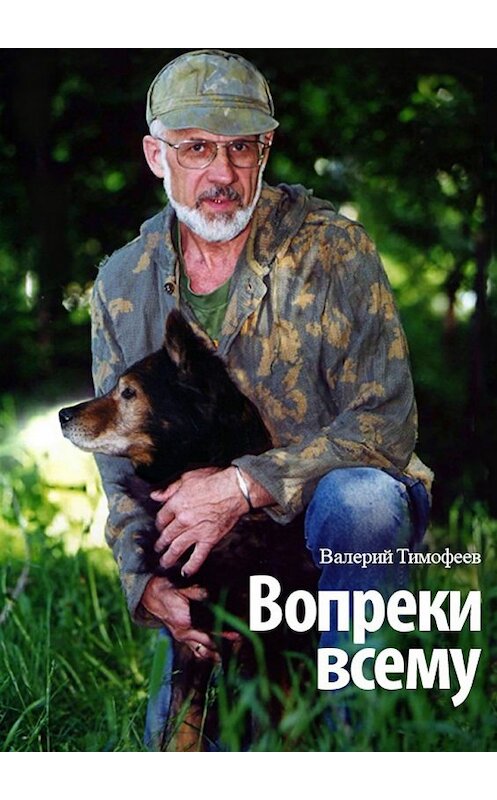 Обложка книги «Вопреки всему» автора Валерия Тимофеева. ISBN 9785447491185.