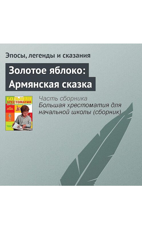 Обложка аудиокниги «Золотое яблоко: Армянская сказка» автора .