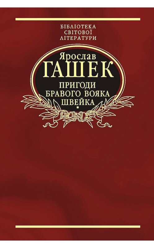 Обложка книги «Пригоди бравого вояка Швейка» автора Ярослава Гашька издание 2006 года.