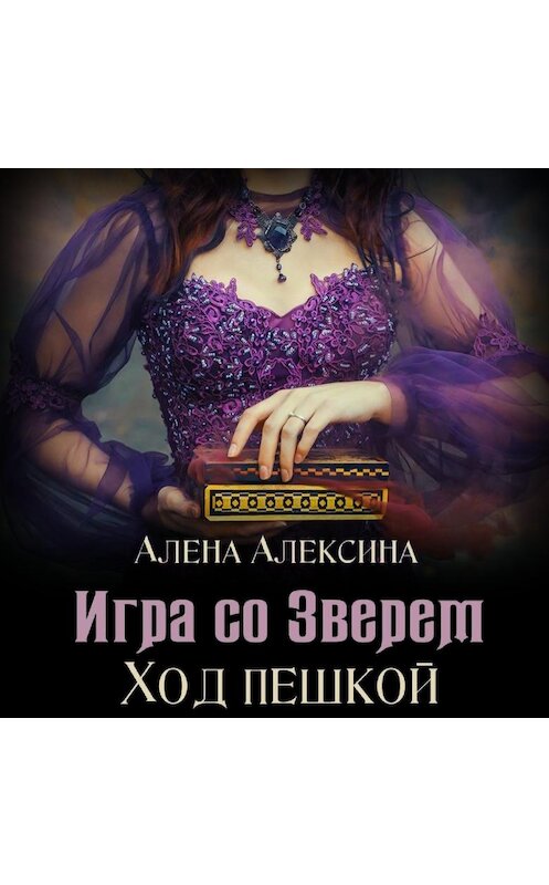 Обложка аудиокниги «Игра со Зверем. Ход пешкой» автора Алёны Алексины.