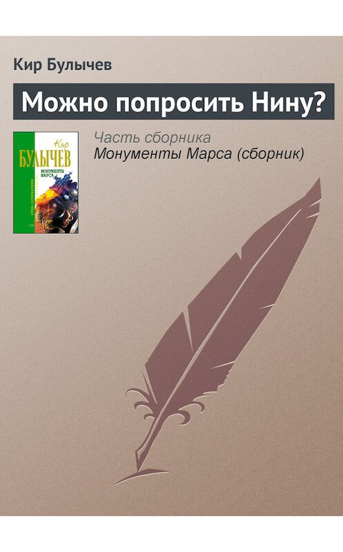 Обложка книги «Можно попросить Нину?» автора Кира Булычева издание 2006 года. ISBN 5699183140.