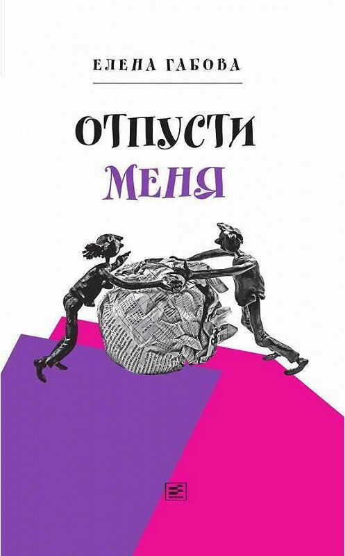 Обложка книги «Отпусти меня» автора Елены Габовы издание 2016 года. ISBN 9785969115255.