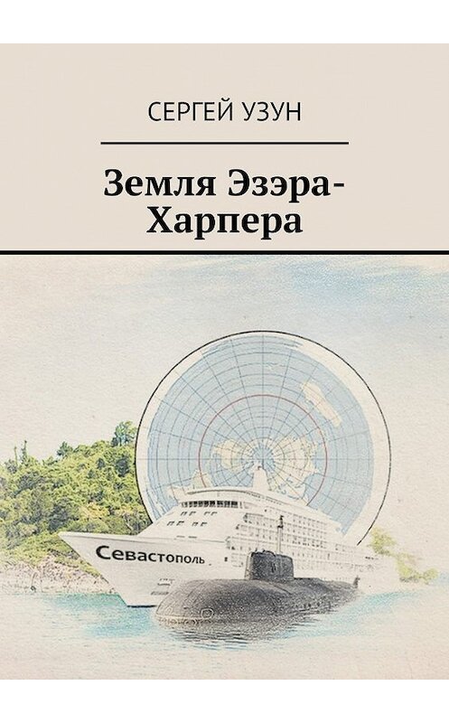 Обложка книги «Земля Эзэра-Харпера» автора Сергея Узуна. ISBN 9785449093943.