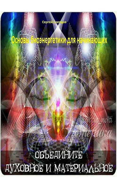 Обложка книги «Основы биоэнергетики для начинающих» автора Сергея Слепцова издание 2018 года.