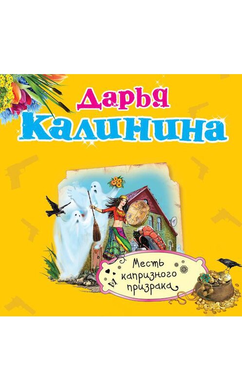 Обложка аудиокниги «Месть капризного призрака» автора Дарьи Калинины.