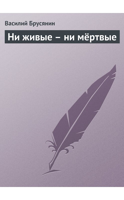 Обложка книги «Ни живые – ни мёртвые» автора Василия Брусянина.