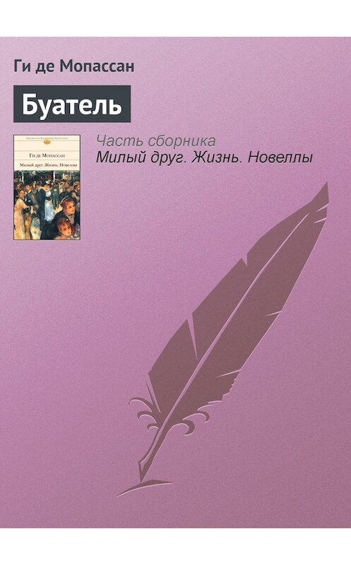 Обложка книги «Буатель» автора Ги Де Мопассан издание 2002 года. ISBN 5699011889.