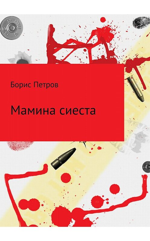 Обложка книги «Мамина сиеста» автора Бориса Петрова издание 2018 года.