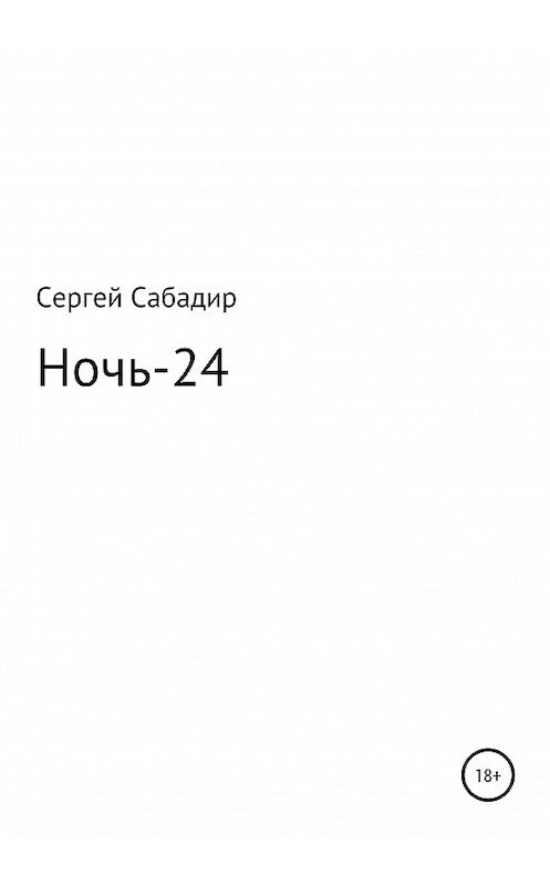 Обложка книги «Ночь-24» автора Сергея Сабадира издание 2020 года.