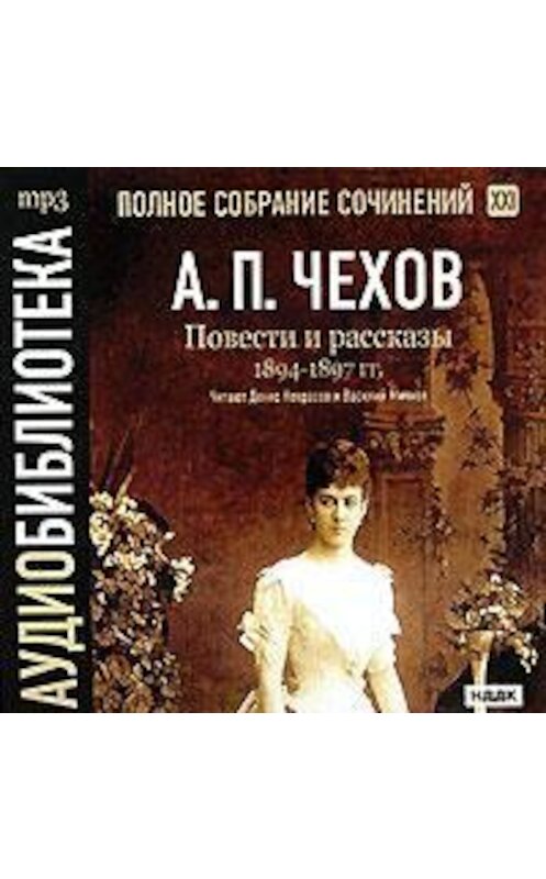 Обложка аудиокниги «Повести и рассказы 1894 – 1897 г.г. Том 21» автора Антона Чехова.