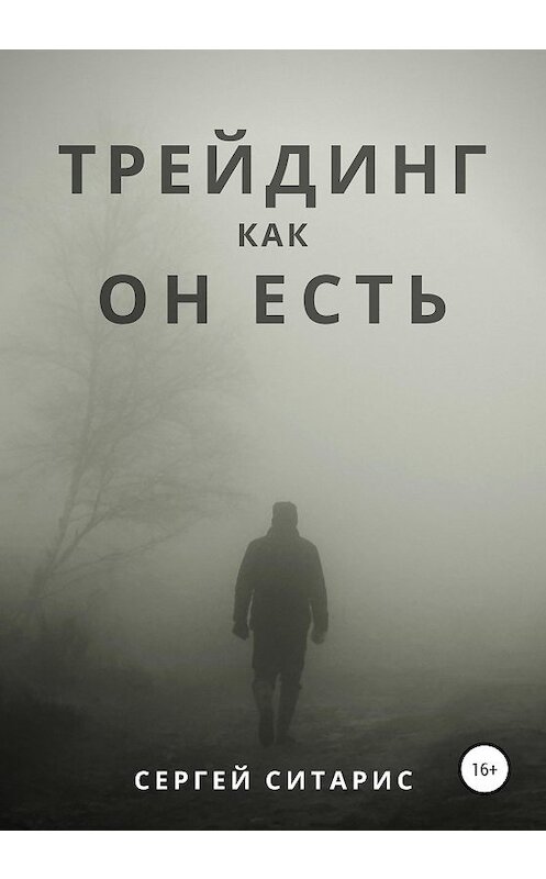 Обложка книги «Трейдинг как он есть» автора Сергея Ситариса издание 2020 года.