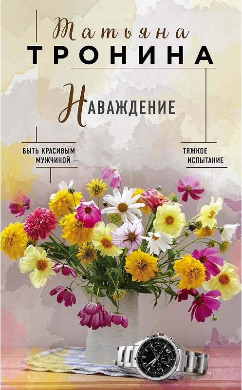 Обложка книги «Наваждение» автора Татьяны Тронины издание 2019 года. ISBN 9785041061593.