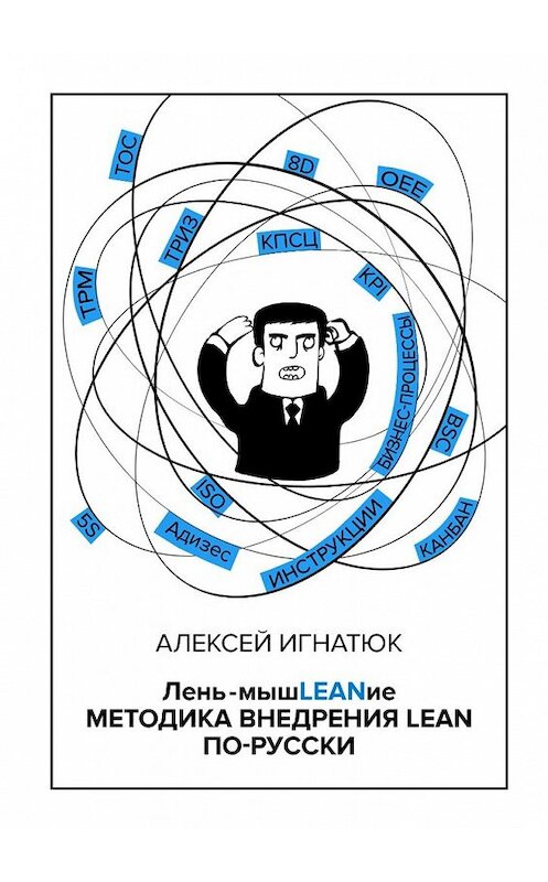 Обложка книги «Лень-мышLEANие. Методика внедрения LEAN по-русски» автора Алексея Игнатюка. ISBN 9785449359575.