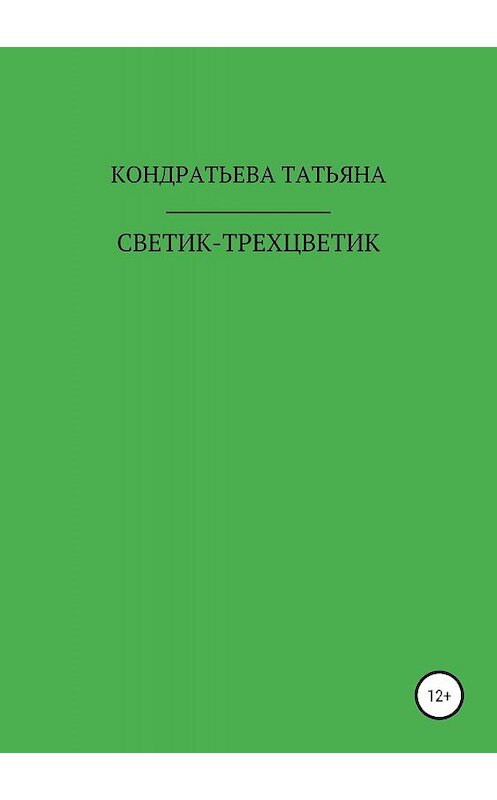 Обложка книги «Светик-трехцветик» автора Татьяны Кондратьевы издание 2019 года.