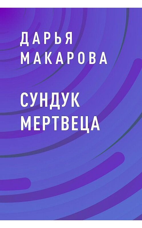 Обложка книги «Сундук мертвеца» автора Дарьи Макаровы.