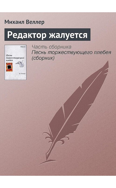 Обложка книги «Редактор жалуется» автора Михаила Веллера.