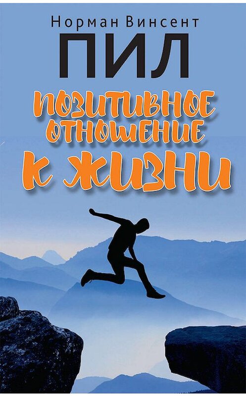 Обложка книги «Позитивное отношение к жизни» автора Нормана Винсента Пила издание 2019 года. ISBN 9789851540019.