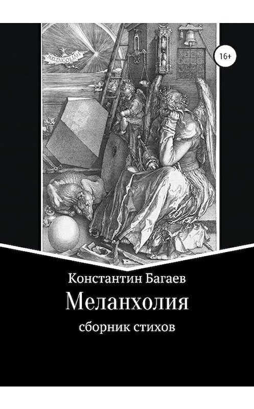 Обложка книги «Меланхолия» автора Константина Багаева издание 2020 года. ISBN 9785532043206.