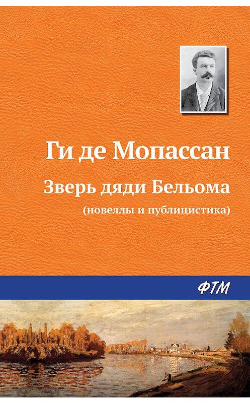 Обложка книги «Зверь дяди Бельома» автора Ги Де Мопассан издание 2018 года. ISBN 9785446709243.