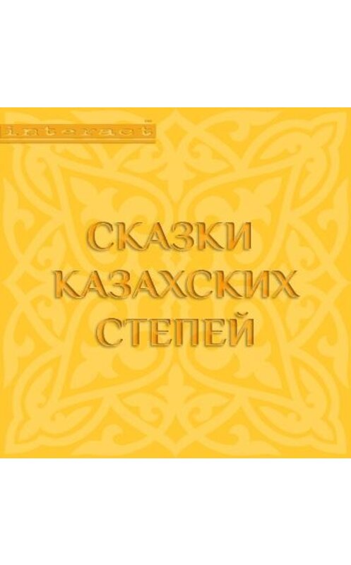Обложка аудиокниги «Сказки казахских степей» автора Народное Творчество (фольклор). ISBN 9785428384994.
