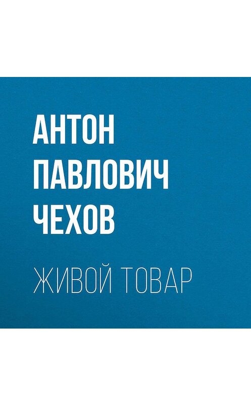 Обложка аудиокниги «Живой товар» автора Антона Чехова.