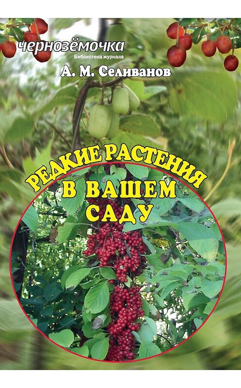 Обложка книги «Редкие растения в вашем саду» автора Александра Селиванова издание 2013 года.