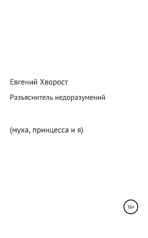 Обложка книги «Разъяснитель недоразумений» автора Евгеного Хвороста издание 2019 года.