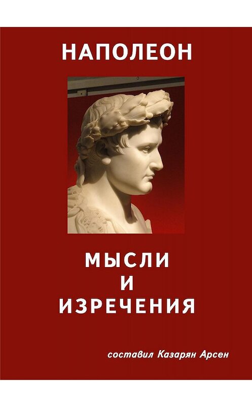 Обложка книги «Наполеон. Мысли и изречения» автора Арсена Казаряна.