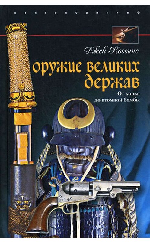 Обложка книги «Оружие великих держав. От копья до атомной бомбы» автора Джека Коггинса издание 2009 года. ISBN 9785952443334.