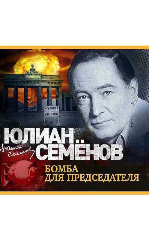 Обложка аудиокниги «Бомба для председателя» автора Юлиана Семенова.