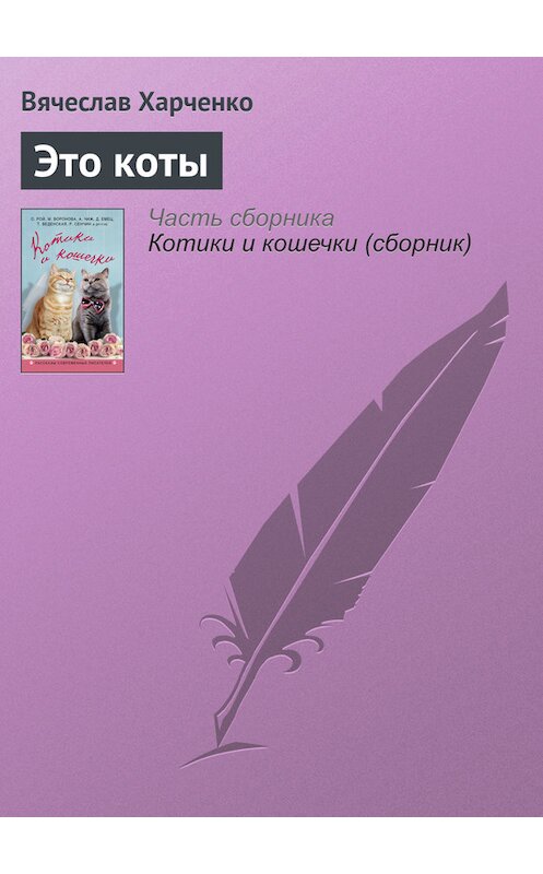 Обложка книги «Это коты» автора Вячеслав Харченко издание 2016 года. ISBN 9785699884988.