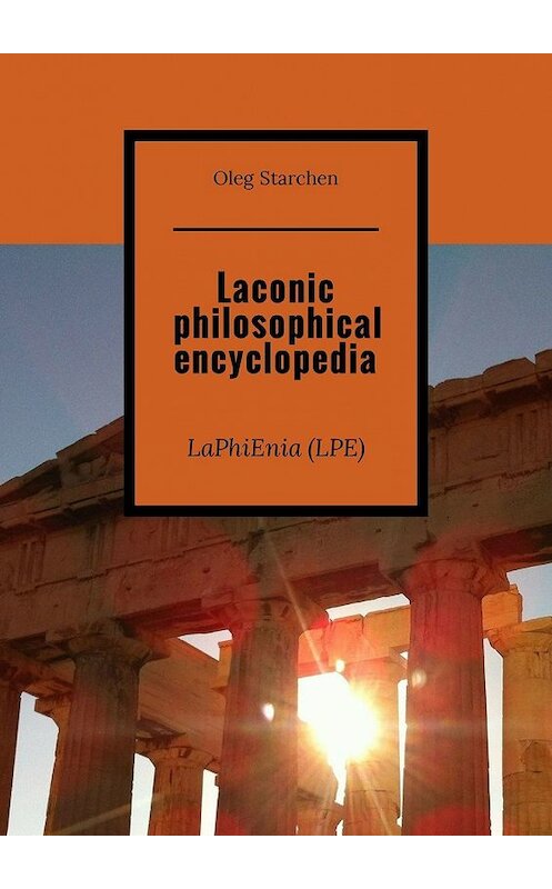 Обложка книги «Laconic philosophical encyclopedia. LaPhiEnia (LPE)» автора Oleg Starchen. ISBN 9785449324108.