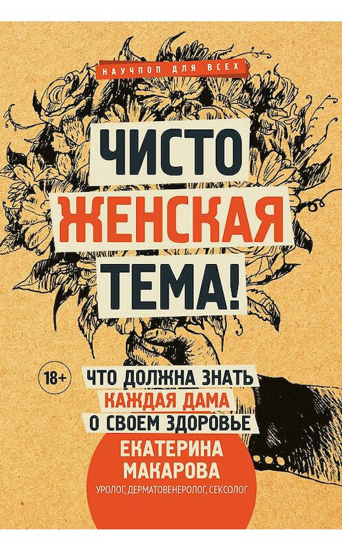 Обложка книги «Чисто женская тема! Что должна знать каждая дама о своем здоровье» автора Екатериной Макаровы издание 2018 года. ISBN 9785171039288.