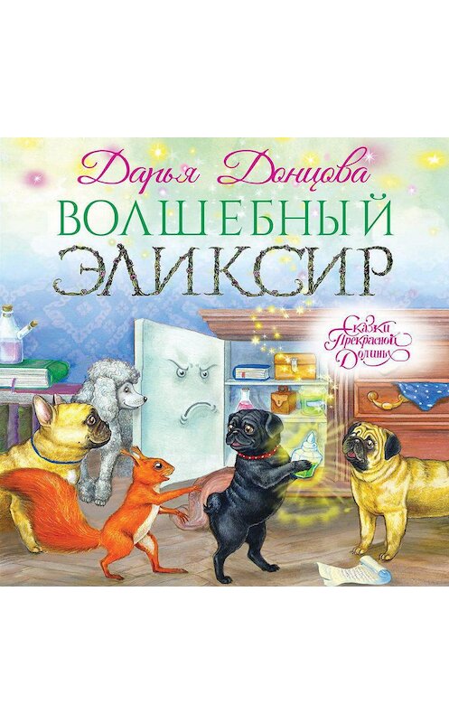 Обложка аудиокниги «Волшебный эликсир» автора Дарьи Донцовы.
