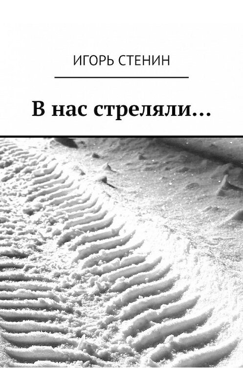 Обложка книги «В нас стреляли…» автора Игоря Стенина. ISBN 9785447448523.