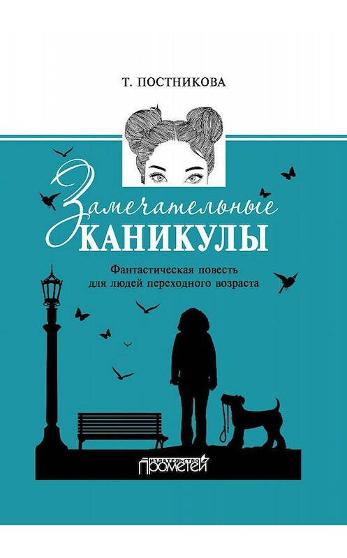 Обложка книги «Замечательные каникулы» автора Татьяны Постниковы издание 2016 года. ISBN 9785990798625.