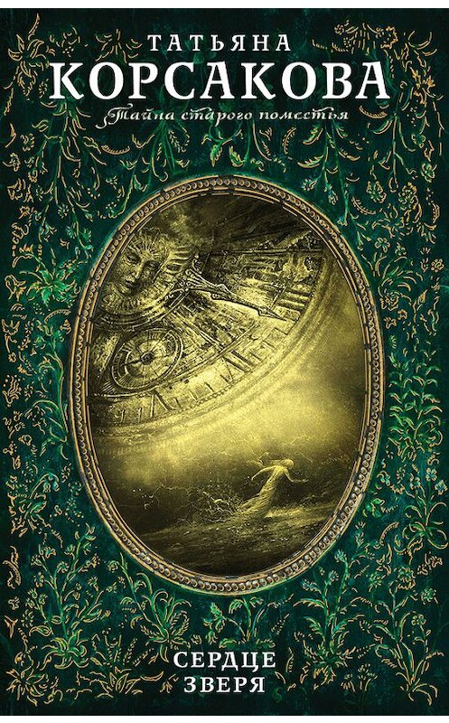 Обложка книги «Сердце зверя» автора Татьяны Корсаковы издание 2016 года. ISBN 9785699904518.