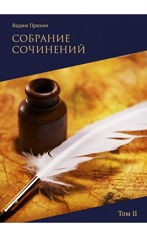 Обложка книги «Собрание сочинений. Том II» автора Вадима Пряхина. ISBN 9785449053039.