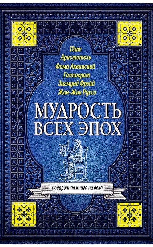 Обложка книги «Мудрость всех эпох» автора Неустановленного Автора издание 2017 года. ISBN 9785171022532.