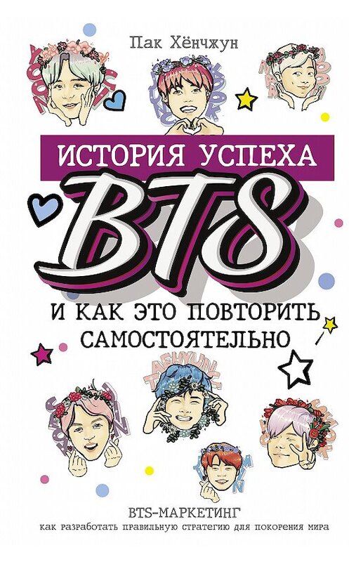 Обложка книги «История успеха BTS и как это повторить самостоятельно» автора Пака Хёнчжуна издание 2021 года. ISBN 9785171343705.