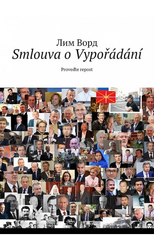 Обложка книги «Smlouva o Vypořádání. Proveďte repost» автора Лима Ворда. ISBN 9785449077004.