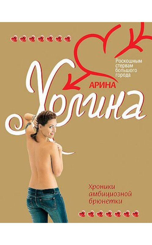 Обложка книги «Хроники амбициозной брюнетки» автора Ариной Холины издание 2008 года. ISBN 9785699265053.