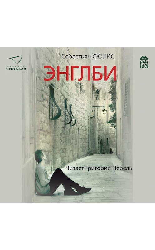 Обложка аудиокниги «Энглби» автора Себастьяна Фолкса. ISBN 9789178978786.