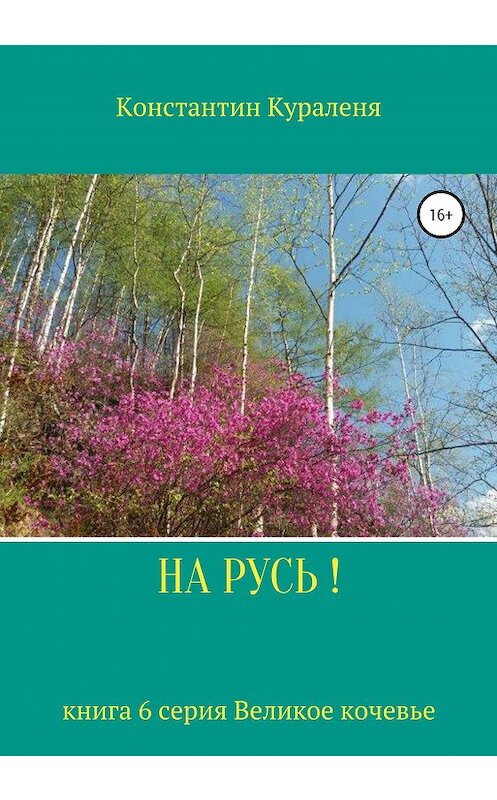 Обложка книги «НА РУСЬ!» автора Константина Куралени издание 2020 года.