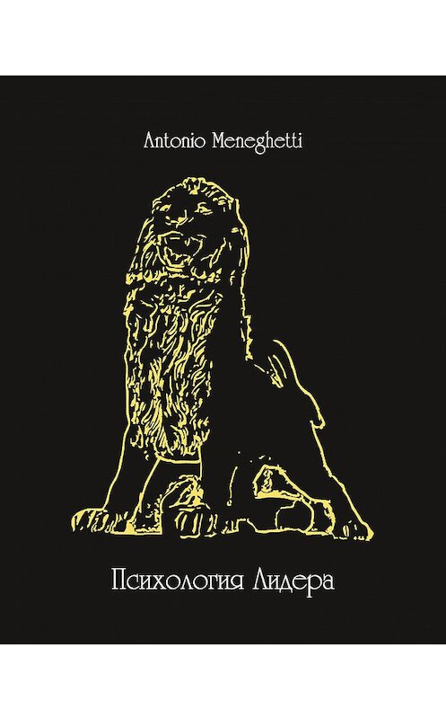 Обложка книги «Психология лидера» автора Антонио Менегетти издание 2015 года. ISBN 9785906601261.