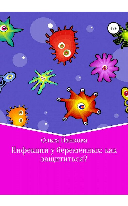 Обложка книги «Инфекции у беременных: как защититься?» автора Ольги Панкова издание 2020 года.