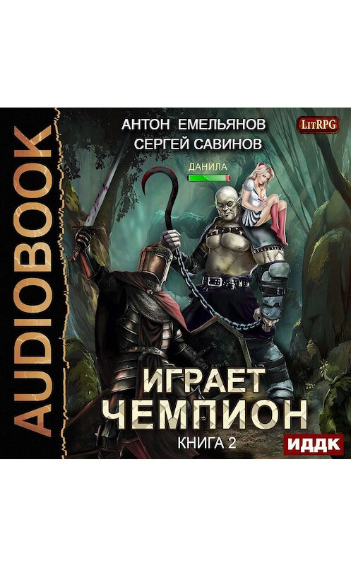 Обложка аудиокниги «Играет чемпион 2» автора .